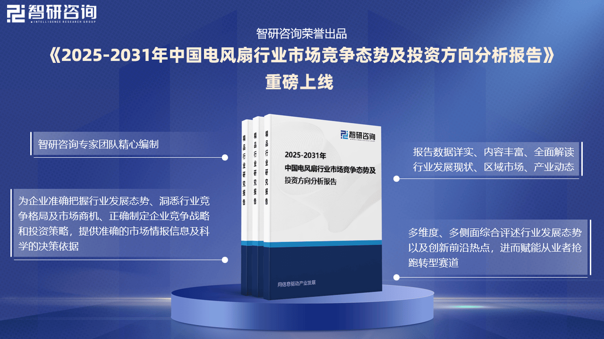 JDB电子试玩网页智研咨询发布《2025版中国电风扇行业市场分析及投资前景研究报告(图4)